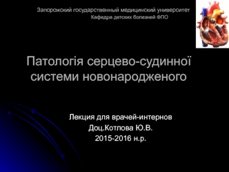 Патология сердечно-сосудистой системы новорожденного