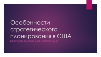 Особенности стратегического планирования в США