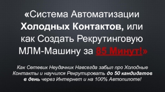 Автоматизация холодных контактов