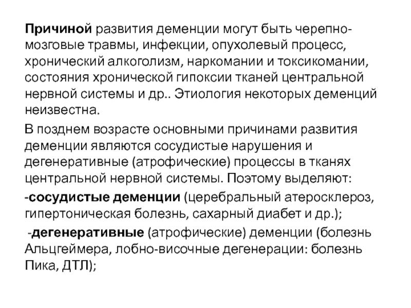 Диагностика деменции. Поврежденное психическое развитие деменция. Заключение деменция. Заключение психолога при деменции. Этиология деменции.