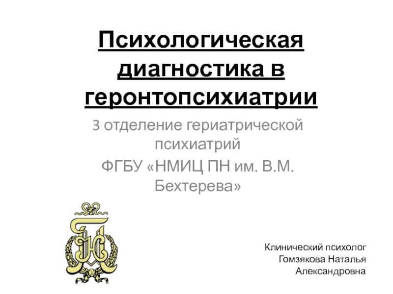 Бехтерева клинический психолог. Геронтопсихиатрия это. Геронтопсихиатрия латынь. Заболевания в геронтопсихиатрии. Лечение в геронтопсихиатрии.