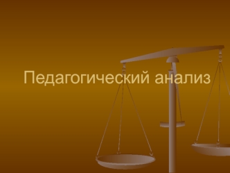 Педагогический анализ