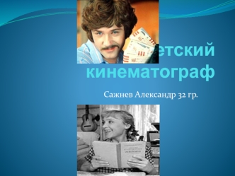 Советский кинематограф