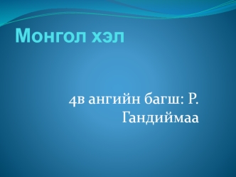 Монгол хэл