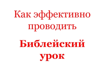 Как эффективно проводить Библейский урок