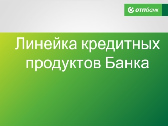 Линейка кредитных продуктов ОТП Банк