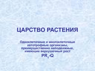 Царство растения. Одноклеточные и многоклеточные автотрофные организмы