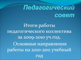 Педагогический совет