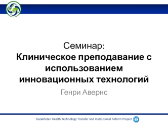 Семинар: Клиническое преподавание с использованием инновационных технологий