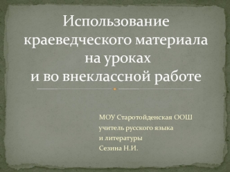 Использование краеведческого материала на уроках и во внеклассной работе
