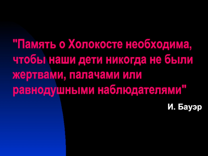 Стихи о холокосте. Память о Холокосте необходима. Память о Холокосте необходима чтобы наши дети не были. И Бауэр память о Холокосте. Иегуда Бауэр о Холокосте.