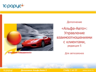 ДополнениеАльфа-Авто: Управление взаимоотношениями с клиентами, редакция 5Для автосалонов
