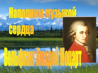 Наполним музыкой
сердца