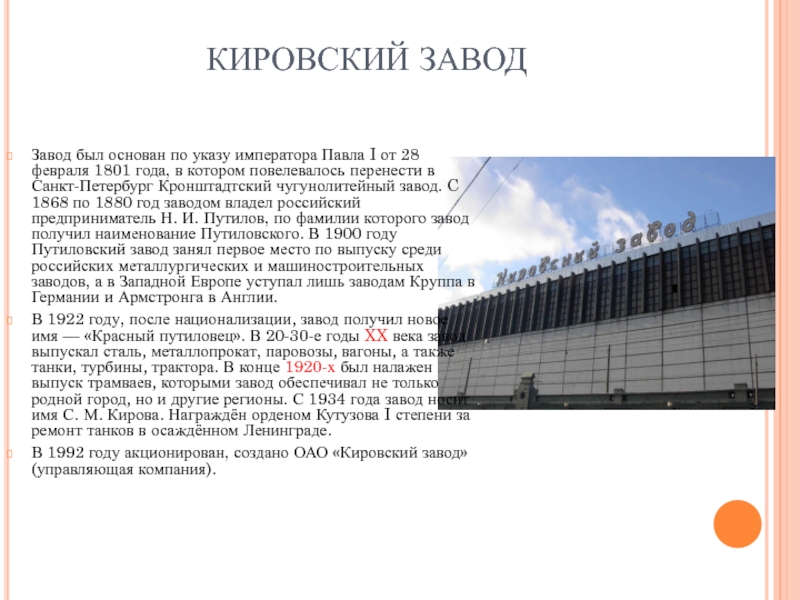 Завод описание. Проект про Кировский завод. Рассказ о Кировском заводе в Санкт-Петербурге. Рассказ о заводе Санкт Петербург Кировский. Кировский завод доклад.