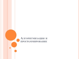 Алгоритмизация и программирование