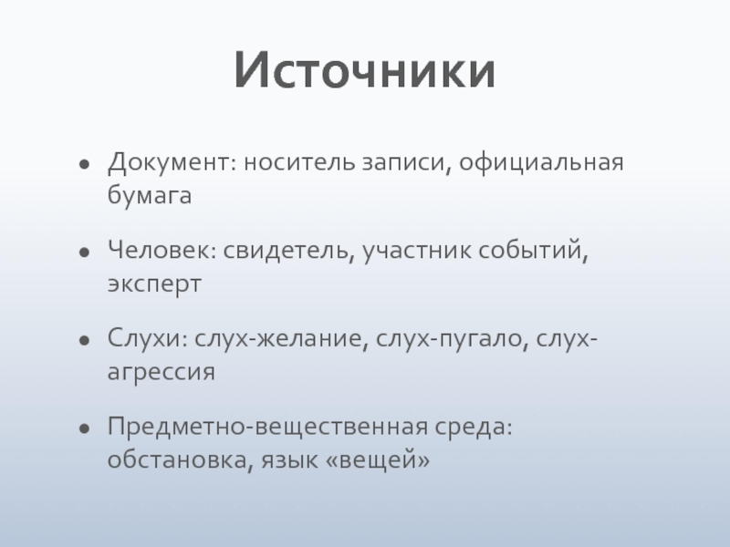 Вещественная среда. Источники документы. Слух пугало слух агрессия. Слух желание примеры. Слухи желания слухи пугало.