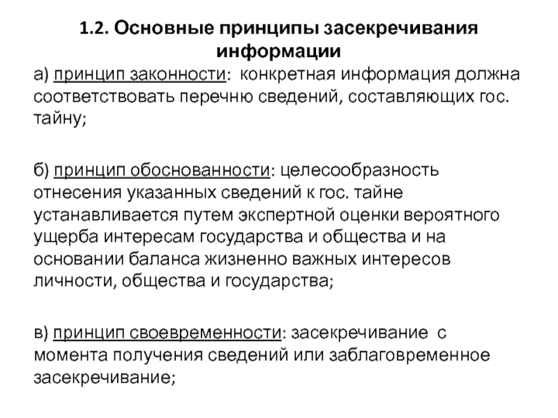 Засекречивание сведений составляющих государственную тайну. Перечислите основные принципы засекречивания информации.. Принципы государственной тайны. Принципы отнесения сведений к государственной тайне. Руководящие принципы.