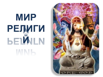 МИР
РЕЛИГИЙ