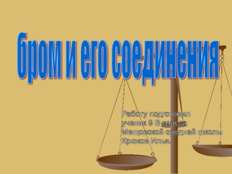 бром и его соединения