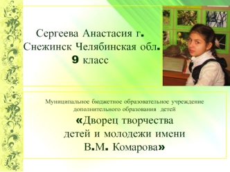 Сергеева Анастасия г.Снежинск Челябинская обл.9 класс
