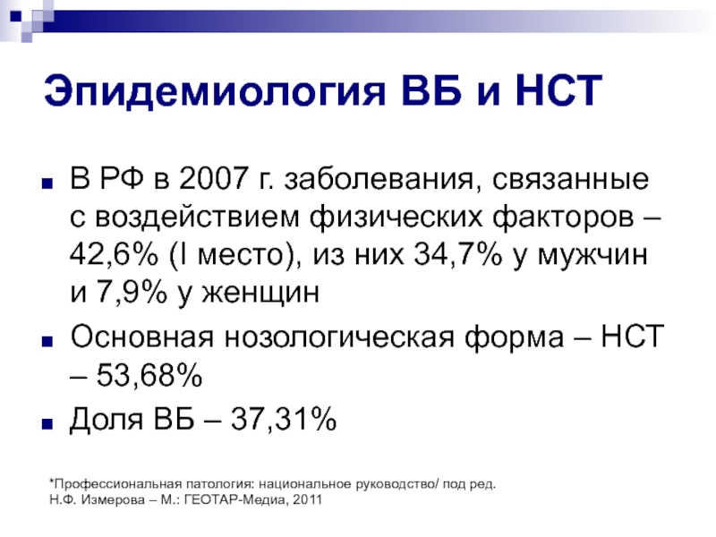 Эпидемиология ВБ и НСТ В РФ в 2007 г. заболевания, связанные с
