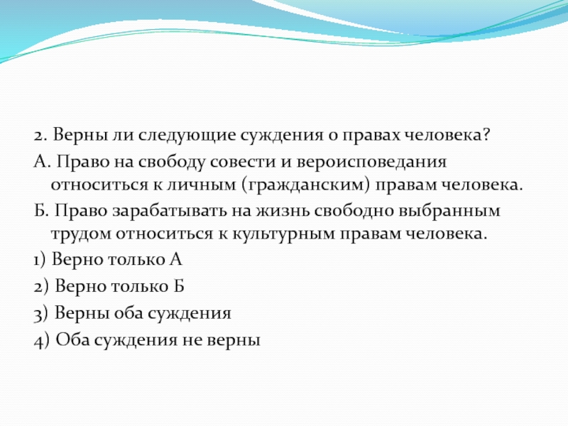 Верны ли следующие о праве. Верны ли следующие суждения о правах человека. Суждения о правах человека. Верные суждения о правах человека. Верны ли следующие суждения о правах Свобода человека.