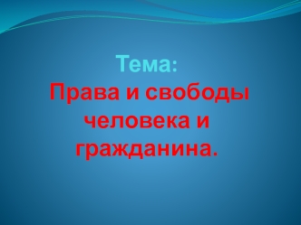 Права и свободы человека и гражданина