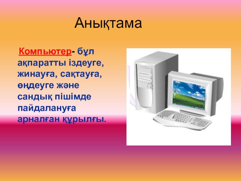 Ақпаратты цифрлық тасымалдағыштар. Компьютер дегеніміз не. Компьютер құрылғылары. Компьютер ақпарат. Компьютер тарихи.