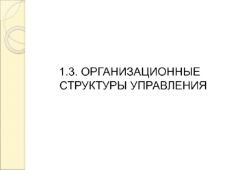 Организационные структуры управления