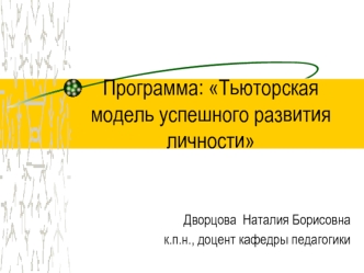Программа: Тьюторская модель успешного развития личности