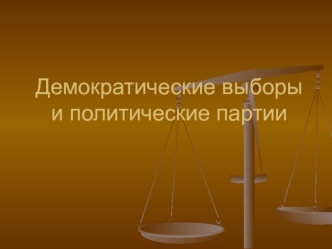 Демократические выборы и политические партии