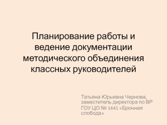 Планирование работы и ведение документации методического объединения классных руководителей