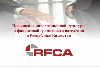 Повышение инвестиционной культуры и финансовой грамотности населения в Республике Казахстан