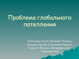 Проблема глобального потепления