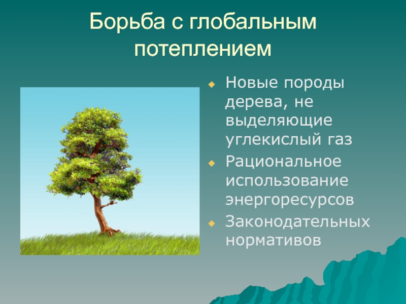 Борьба с изменением климата. Борьба с глобальным потеплением. Методы борьбы с глобальным потеплением. Борьба с потеплением климата. Меры по борьбе с глобальным потеплением.