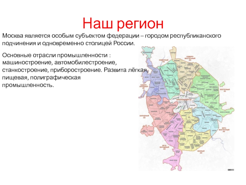 Москва какой регион. Регионы Москвы. Москва какой регион России. Москва это регион или нет. Регионы России Москва.