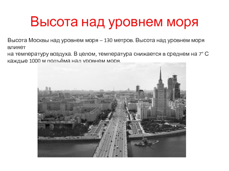 На какой высоте москва над уровнем моря. Москва высота над уровнем. Средняя высота Москвы над уровнем моря. Уровень высоты над уровнем моря. Высота городов над уровнем моря.