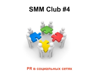 SMM Club #4