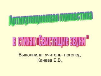 Артикуляционная гимнастика в стихах. Свистящие звуки