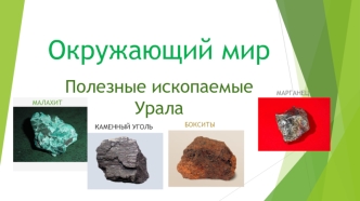 Полезные ископаемые Урала