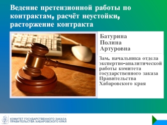 Ведение претензионной работы по контрактам, расчет неустойки, расторжение контракта