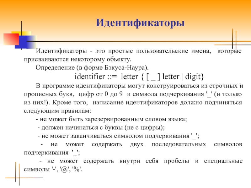 Форма бэкуса наура. Идентификатор. Форма Бэкуса-Наура примеры. Идентификатор в программировании это.