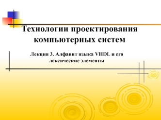 Технологии проектирования компьютерных систем. Алфавит языка VHDL. (Лекция 3)