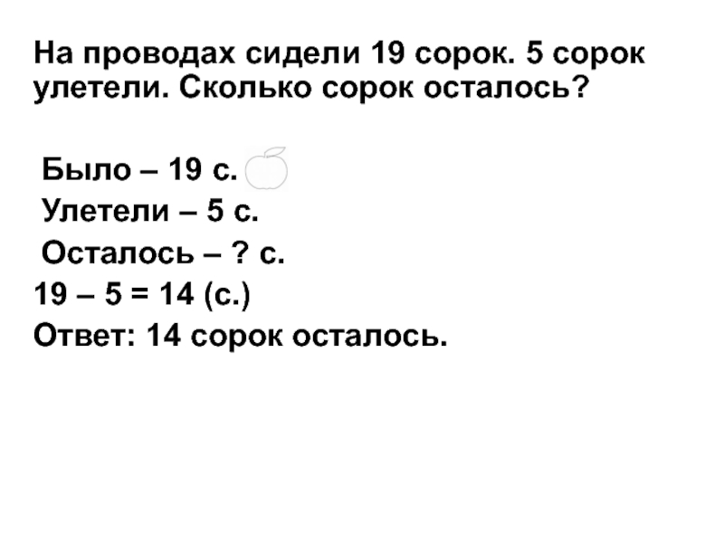 Оформление задач 1 класс. 5 Сорок. Сидела 40 и 40 сколько было 40. На ветке сидело 9 сорок 6 сорок улетело сколько сорок осталось.