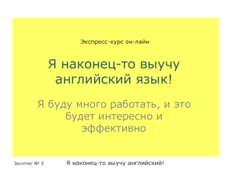 Я наконец-то выучу английский язык!