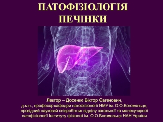 ПАТОФІЗІОЛОГІЯ ПЕЧІНКИ