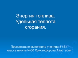 Энергия топлива.Удельная теплота сгорания.