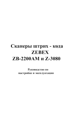 Сканеры штрих - кода