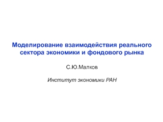 Моделирование взаимодействия реального сектора экономики и фондового рынка 

С.Ю.Малков

Институт экономики РАН