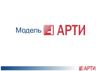 Модель